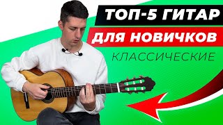 картинка: ТОП-5! ЛУЧШИЕ КЛАССИЧЕСКИЕ ГИТАРЫ для новичка в 2025 году!