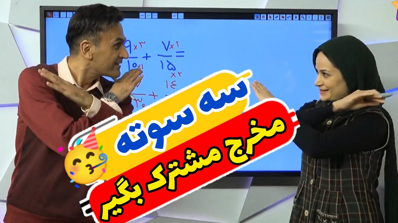 راحت و سه سوته مخرج مشترک بگیر / ریاضی