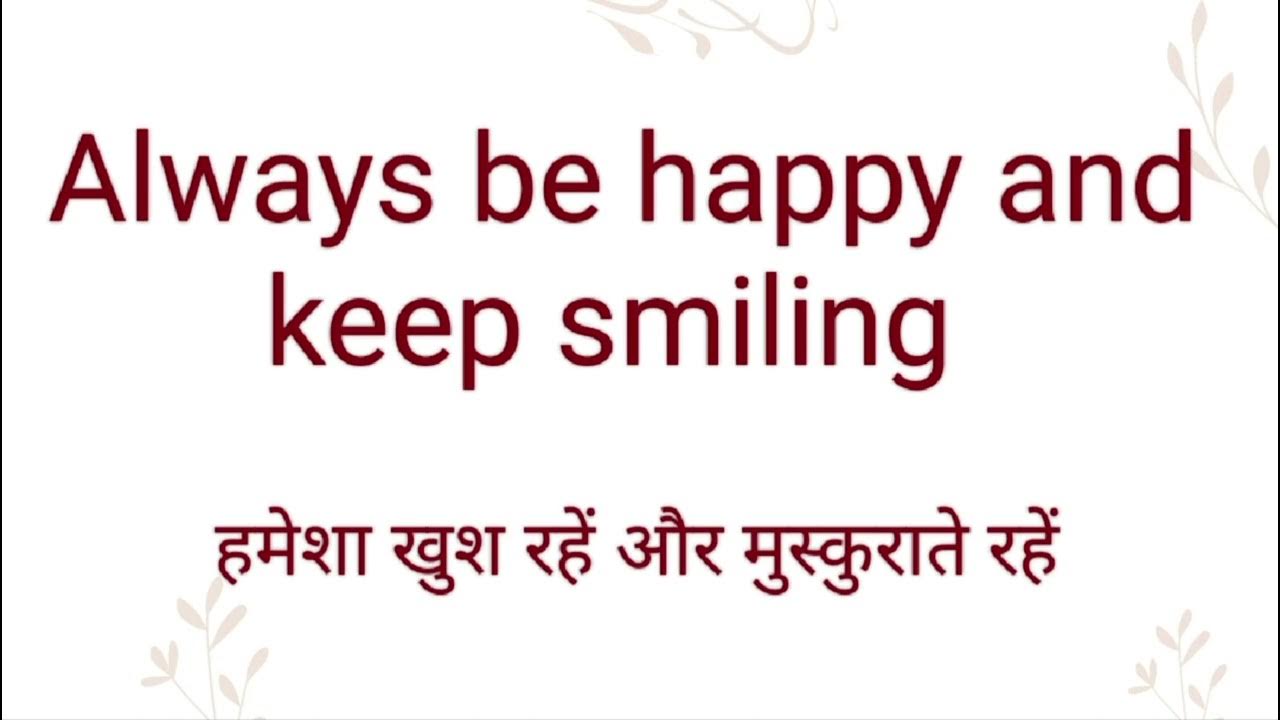 always-be-happy-and-keep-smiling-ka-hindi-or-english-meaning-l