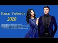 Канат Умбетов сборник 2020 лучшие песни