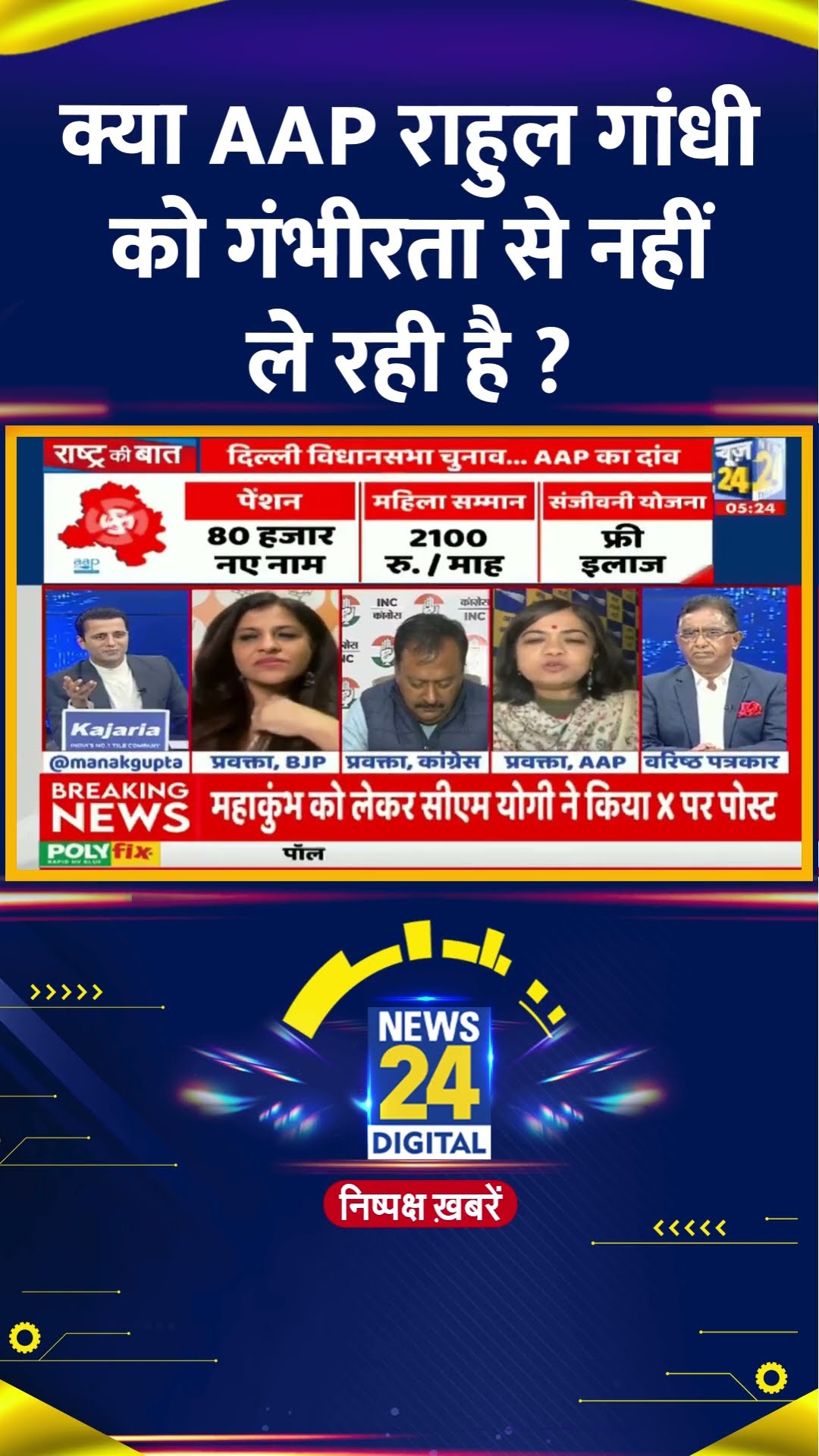 क्या AAP राहुल गांधी को गंभीरता से नहीं ले रही है ? Reena Gupta ने दिया जवाब