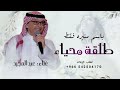 زفه طلقه محيا عبدالمجيد عبدالله باسم منيره فقط للطلب بدون حقوق 