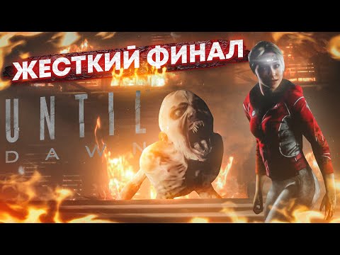 Видео: ЖЕСТКИЙ ФИНАЛ! У МЕНЯ НЕТ СЛОВ... (ПРОХОЖДЕНИЕ UNTIL DAWN #12)