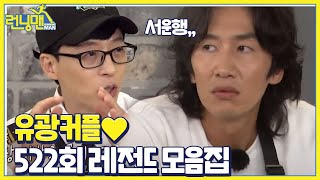 [스페셜] ‘자! 조용 조용!’ 유재석×이광수 케미 ♡522회차 레전드 모음집♡