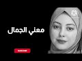عبد الوهاب مطاوع أجمل رسائل بريد الجمعه معني الجمال الأهرام