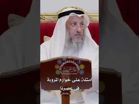 أمثلة على خوارم المروءة في عصرنا عثمان الخميس