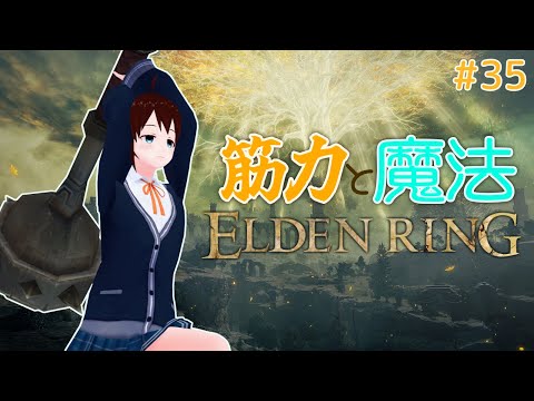 【 筋魔 ELDEN RING #35 】一年半ぶりのエルデンリング！ DLCに向けてやり残しを触る！【 vtuber ふぅちゃん 】