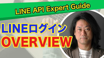LINEログインとは？【LINE API Expert解説】 LINE Login Overview LINE API Expert Guide
