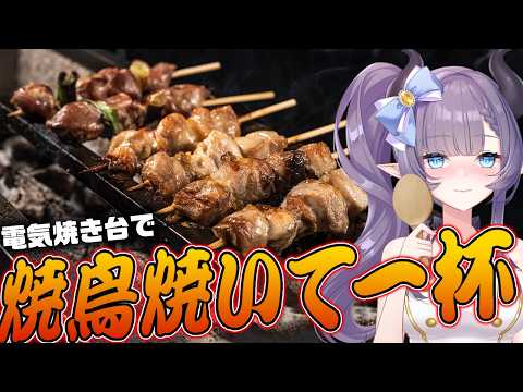 【料理配信】電子焼き台を手に入れたので焼き鳥で一杯行くぜ～！！！【VTuber 料理/紫桃あのん】【料理/カメラ有】