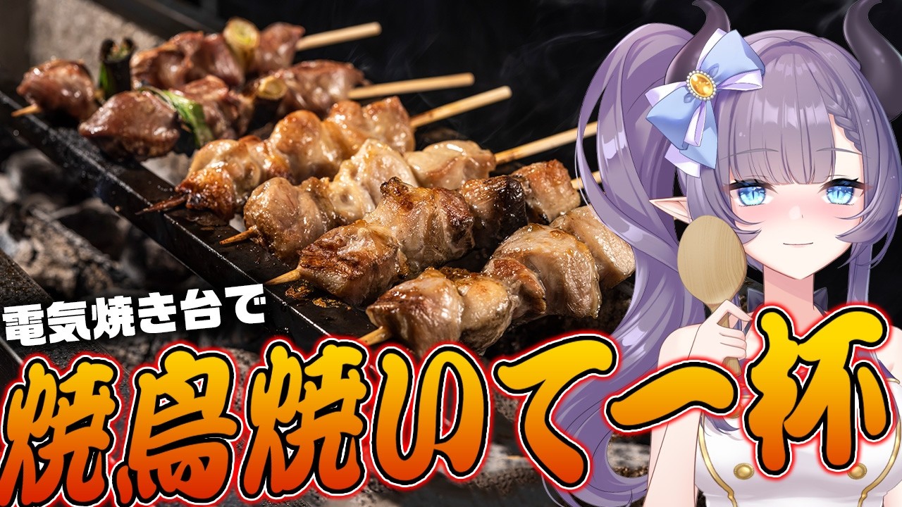 【料理配信】電子焼き台を手に入れたので焼き鳥で一杯行くぜ~!!!【VTuber 料理/紫桃あのん】【料理/カメラ有】
