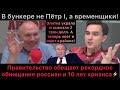 В бункере не Пётр I. Власть готовит рекордное обнищание народа и 10 лет кризиса! Уже 21 млн нищих