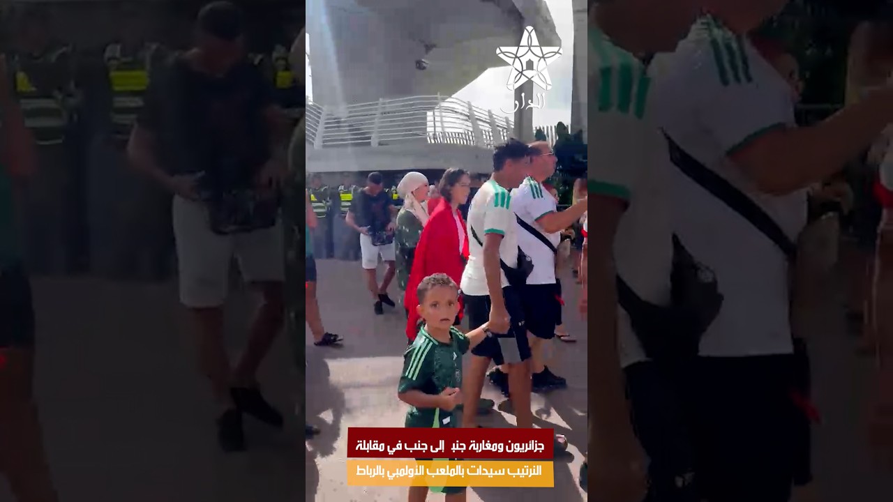 جزائريون ومغاربة جنباً إلى جنب في مقابلة النرتيب سيدات بالملعب الأولمبي بالرباط