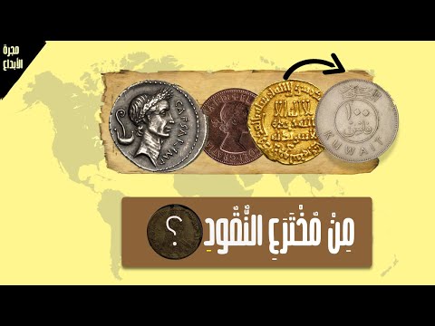 كيف تم إختراع النقود وما هي أول عملة في العالم