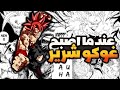 ملخص مانجا غوكو الشرير الفصل 1 