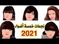 نجمات خمسة أضواء لسنة 2021