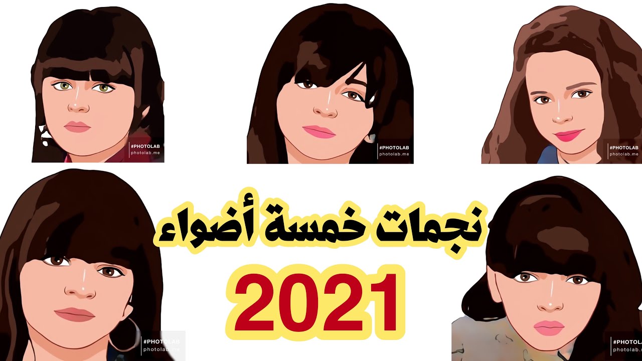 خمسة نجوم بارزين لعام 2021 على اليوتيوب