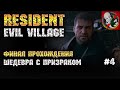 ФИНАЛ прохождения ШЕДЕВРА Resident Evil Village с ПРИЗРАКОМ [#4]