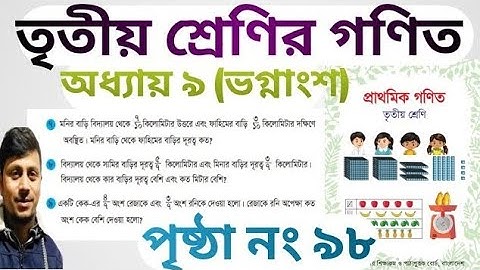 তৃতীয় শ্রেণির গণিত ২০২৪||অধ্যায় ৯ সমাধান||ভগ্নাংশের যোগ বিয়োগ|পৃষ্ঠা নং ৯৮|Class 3 Math Chapter 9