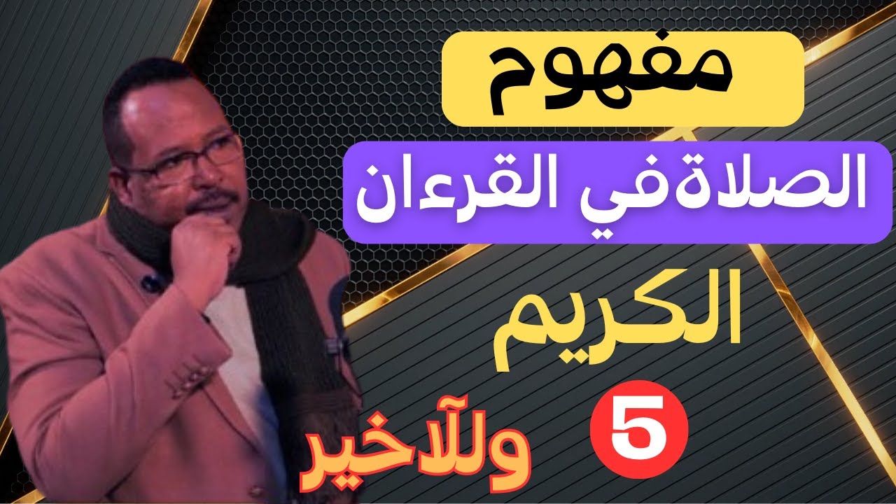 مفهوم الصلاة في القرآن الكريم..الصلاة القرآنية (الجزءالخامس)...الاستاذ ياسر العديرقاوي