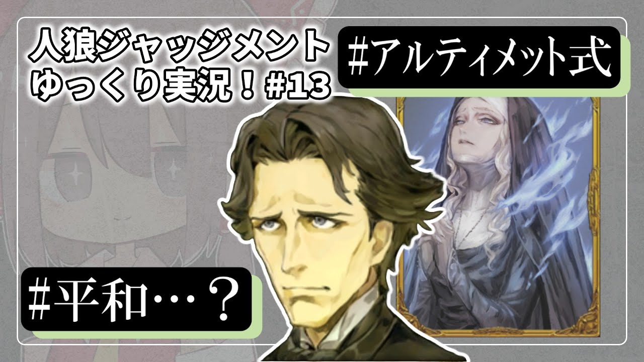 【人狼ジャッジメント #13】ビギナー霊能と行くアルティメット人狼【ゆっくり実況】