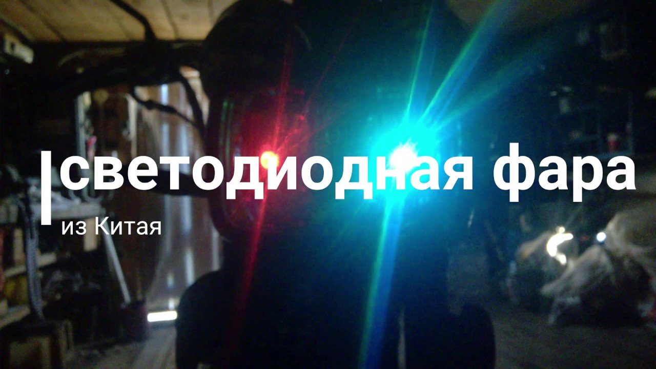 Неоновая фара на альфу