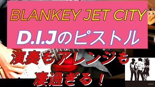 BLANKEY JET CITY / D.I.Jのピストル（from    MONKEY STRIP ACT2）  弾いてみた