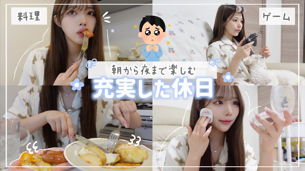 休みの日を充実させる女の1日🎀ゲームにご飯に自分磨き！！