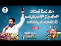 Live ap cm ys jagan interaction with ysrcp social media activists at chennas convention  day21