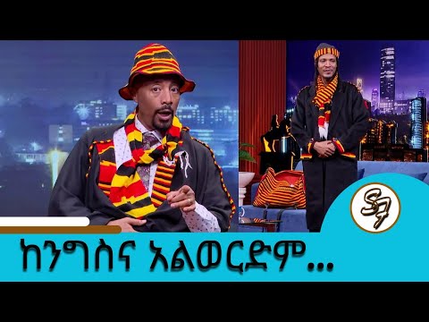 ከስልጣን አልወርድም ካልኩ ከልብሱ ነው ከኢትዮጵያ አልፈን ምስራቅ አፍሪካ ገብተናል ዲዲ ጋጋ Seifu On EBS