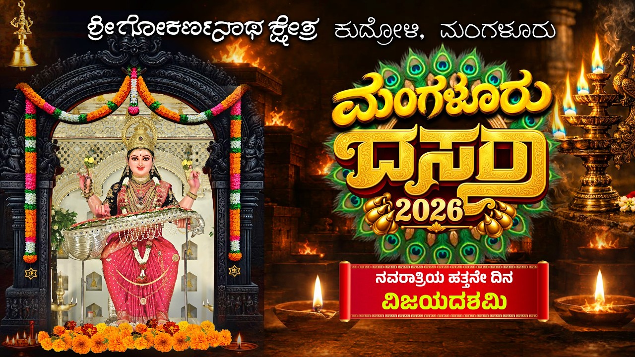MANGALURU DASARA 2026 | ಶ್ರೀ ಗೋಕರ್ಣನಾಥ ಕ್ಷೇತ್ರ, ಕುದ್ರೋಳಿ, ಮಂಗಳೂರು | DAY-10 |