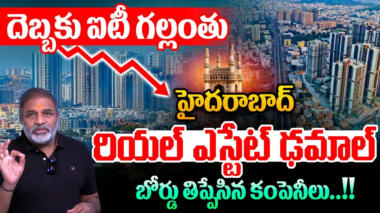 Real Estate Vs Software Jobs - Hyderabad : దెబ్బకు ఐటీ గల్లంతు..రియల్‌ ఎస్టేట్‌ ఢమాల్‌ | Collapse