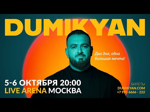 Arkadi Dumikyan - Я с тобой / Ya s toboi