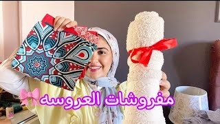 اساسيات مفروشات العروسه 🎀(سلسله جهاز العروسه)