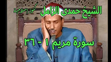 الشيخ حمدى محمود الزامل وتلاوة من سورة مريم 1 -  36