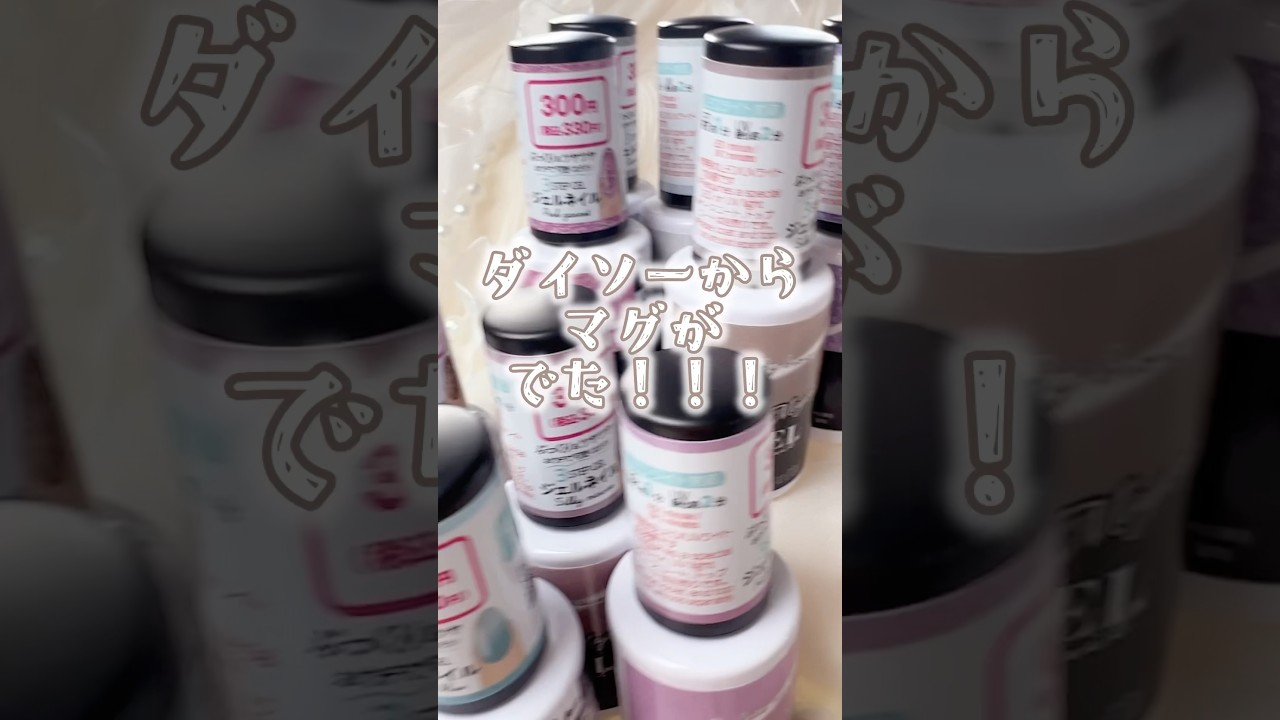 【ダイソー】新色マグネットジェルがでた！