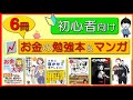 【初心者向け】お金の勉強になる本＆マンガ（おすすめ6冊で経済知識が身に付く）