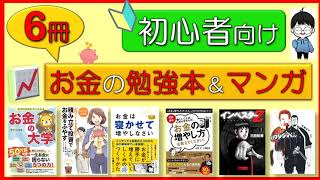 【初心者向け】お金の勉強になる本＆マンガ（おすすめ6冊で経済知識が身に付く）