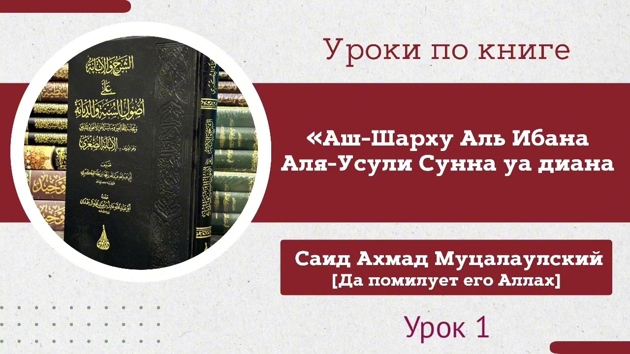 УРОК 1. Книга «АШ-ШАРХУ АЛЬ ИБАНА АЛЯ-УСУЛИ СУННА УА ДИАНА». Саид Ахмад Муцалаулский@Saidahmad05
