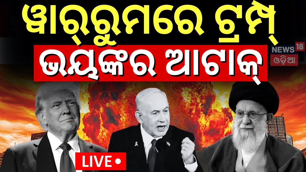 Live: ୱାରରୁମ୍‌ରେ ଟ୍ରମ୍ପ୍‌, ଭୟଙ୍କର ଆଟାକ୍‌ | America Attack On Iran | Iran Israel Attack