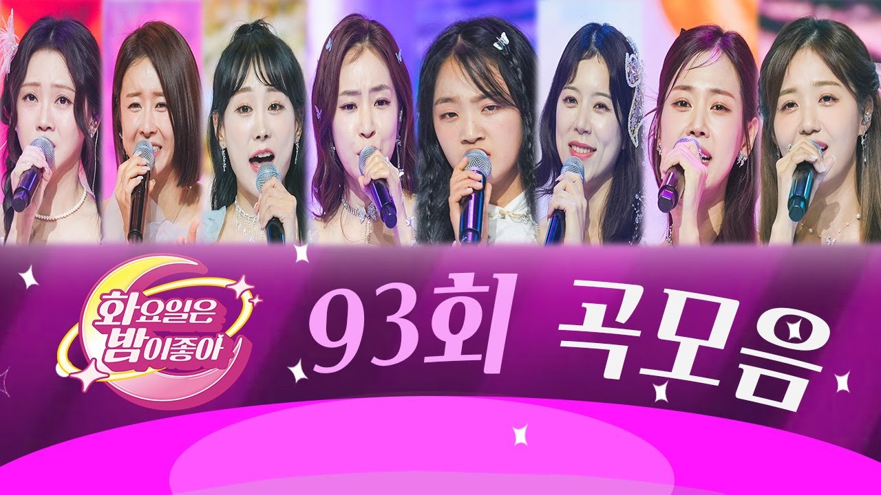 화요일은 밤이 좋아 곡모음 (93화) ❤57분 연속듣기❤ TV CHOSUN 231212방송