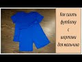 Как сшить детскую футболку с шортами