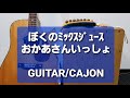ぼくのミックスジュース/おかあさんといっしょ/カラオケ用