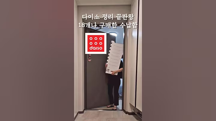 #다이소추천템 #정리정돈