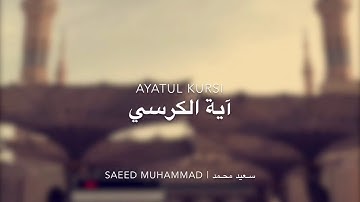 Ayatul Kursi by Saeed Muhammad آية الكرسي بصوت القارئ سعيد محمد