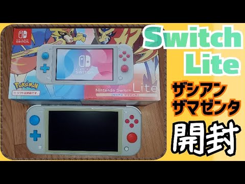 【Nintendo Switch Lite】スイッチライト ザシアン・ザマゼンタ カラー [今更ポケモンソードシールドコラボデザイン] 開封 (  Pokemon ・ Nintendo )