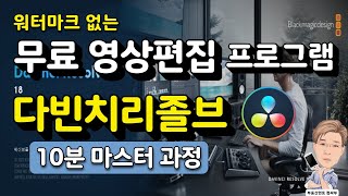 무료 동영상 편집 프로그램 - 다빈치리졸브로 10분 만에 영상 편집하기