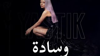 أغنية تركية مترجمة (وسادة) - ايجه ستشكين Ece Seçkin - Yastık 2021