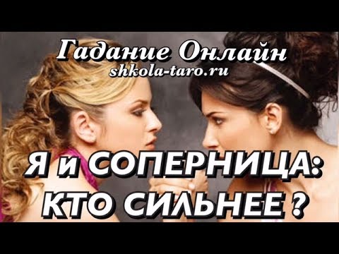 Бесплатное гадание соперница