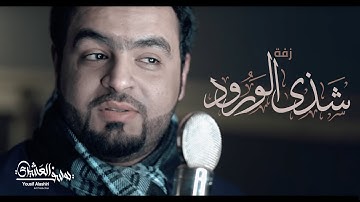 Thumbnail of زفة شذى الورود | يوسف العشيري 2018