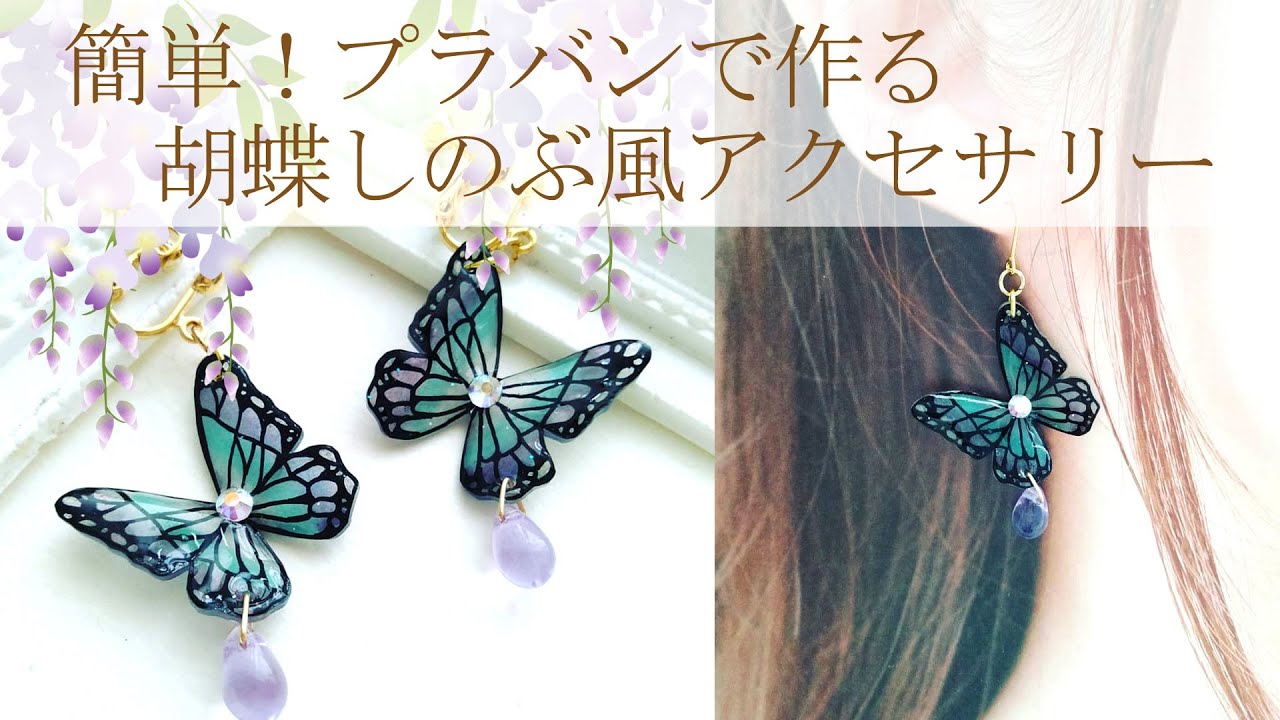 簡単 胡蝶しのぶ風アクセサリー Youtube 簡単 胡蝶しのぶ風アクセサリー Youtube